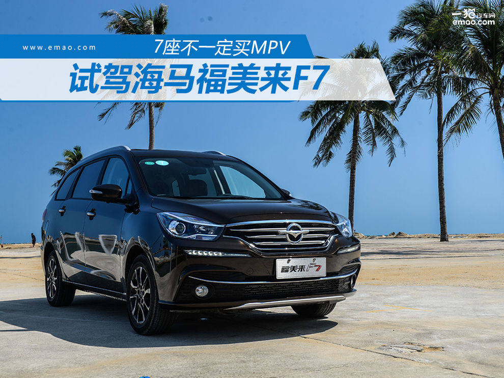 7座不一定買mpv 試駕海馬福美來f7_搜狐汽車_搜狐網