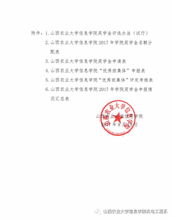 院行字〔2017〕89号 附件1:山西农业大学信息学院奖学金评选办法(试行