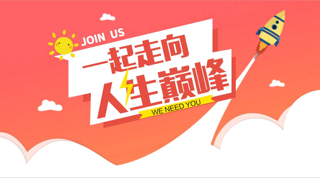 一起走向人生巅峰!join us