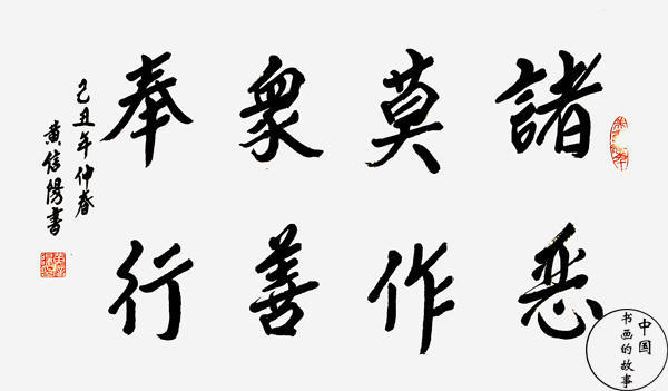 道教黄信阳书法赏行善积德