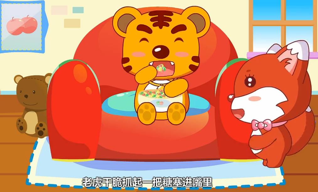 老虎吃糖动画片图片