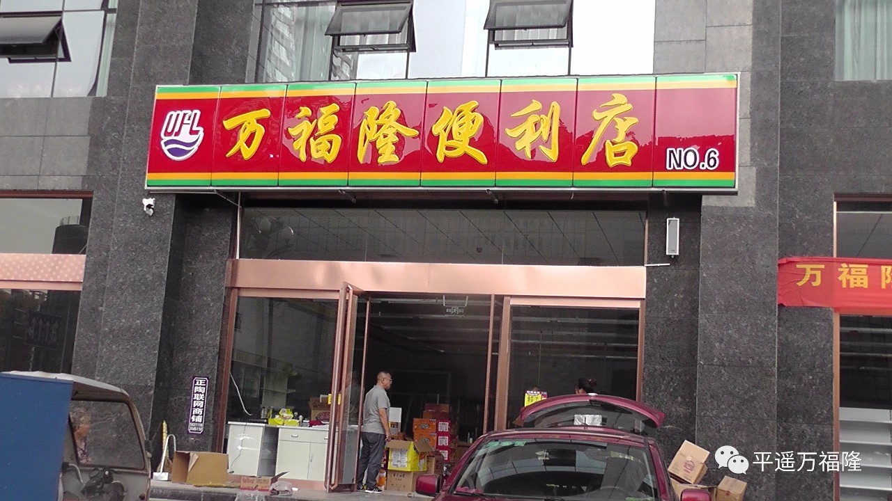 万福隆西城新区便利店no.53,昌旺商务中心便利店no.