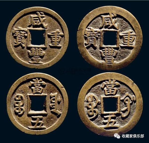 中国古币之首价值百万的咸丰重宝