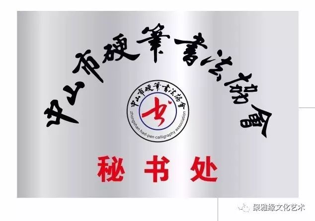 中国硬笔书法协会logo图片