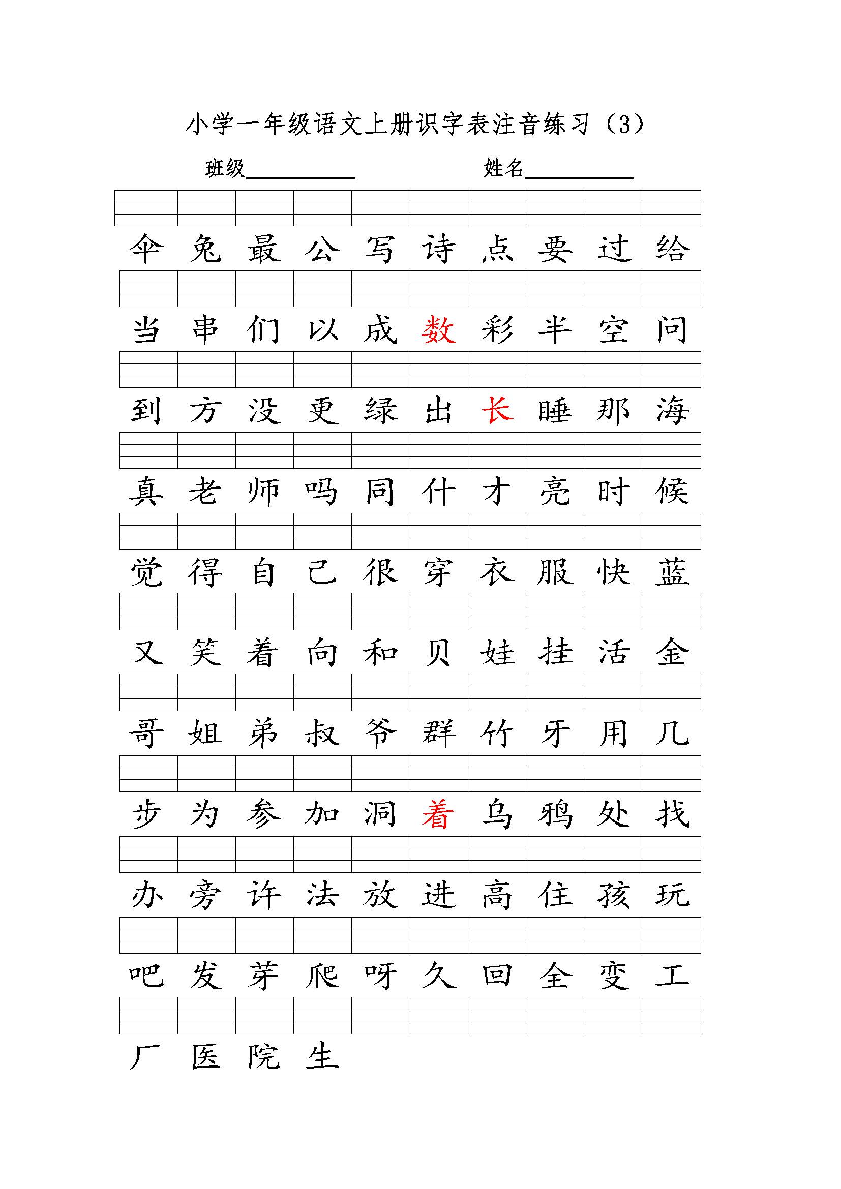 部编版小学一年级语文上册识字表注音练习