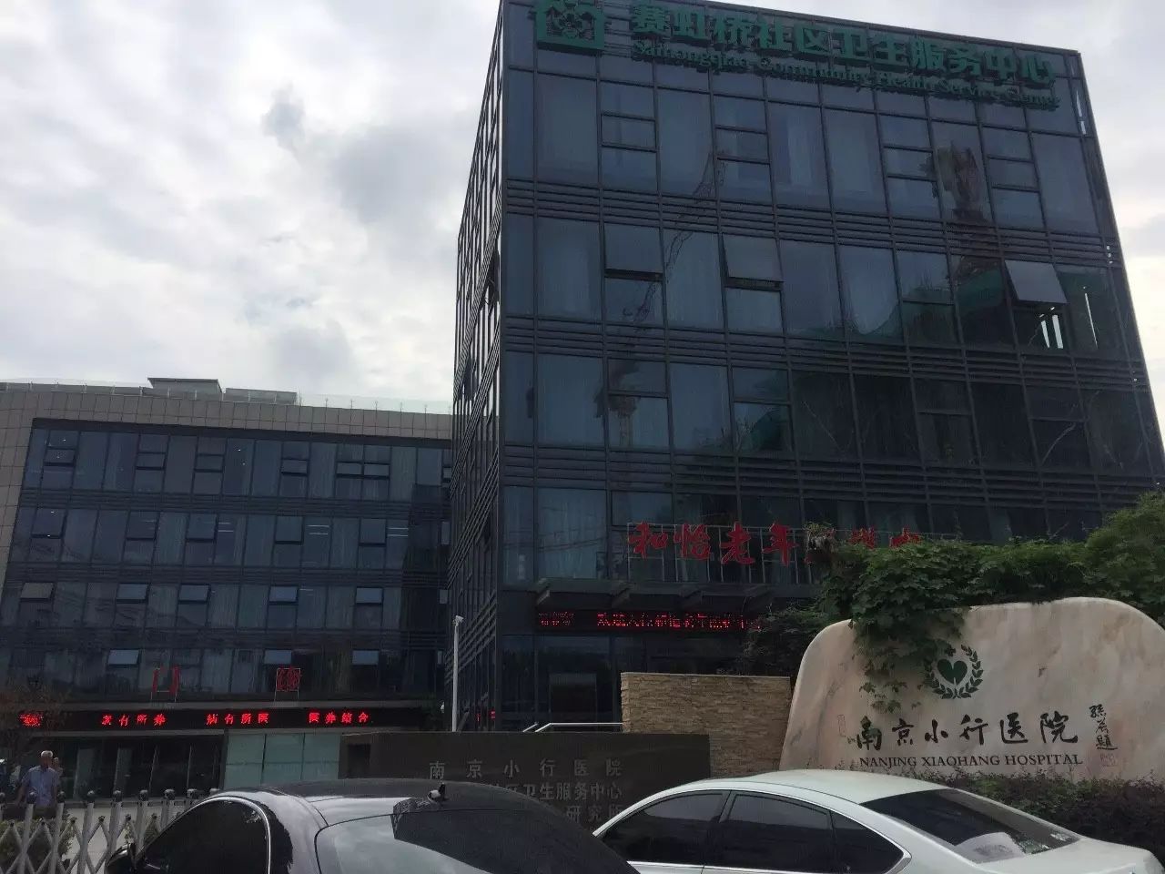 67南京小行医院一所不像医院的社区医院要做最有温度的医疗服务