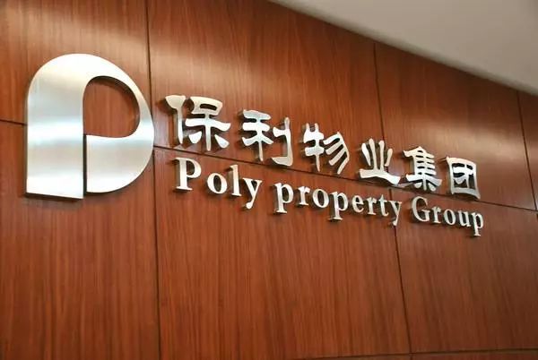 保利物业发展股份有限公司于1996年在广州成立,具有国家物业管理一级