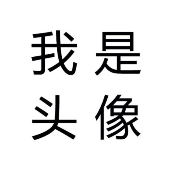 纯文字头像希望你快乐