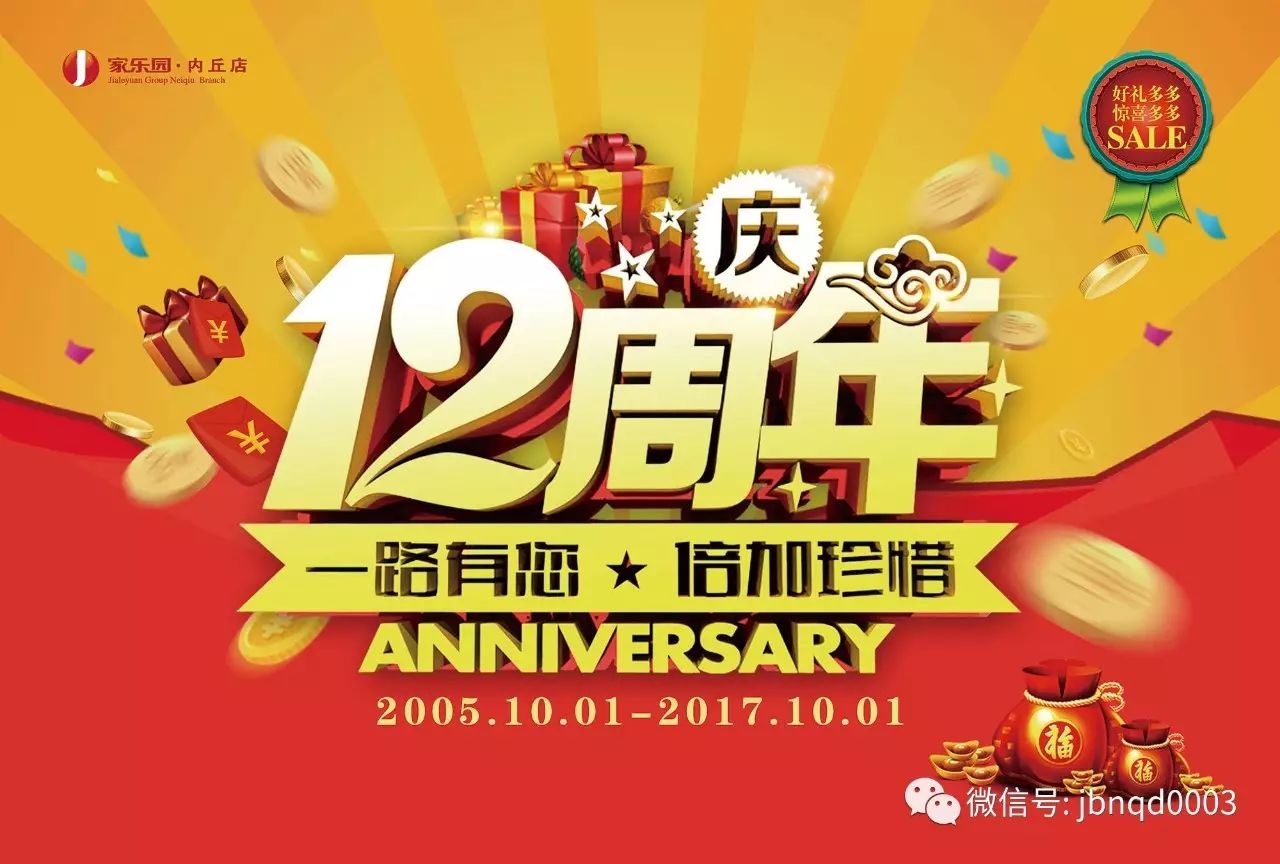 家乐园内丘店12周年‖陪伴是最长情的告白