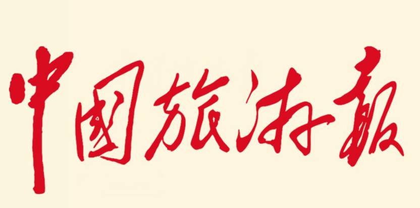 中国旅游报 logo图片