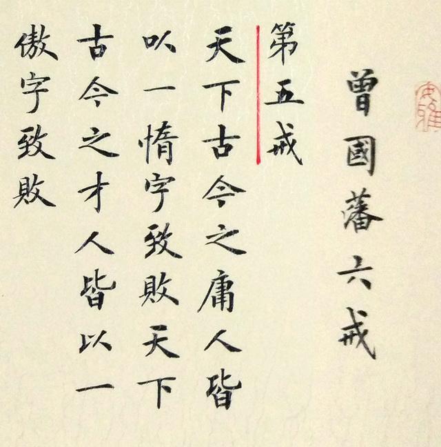 天下古今之庸人,皆以一惰字致败;天下古今之才人,皆以一傲字致败业精