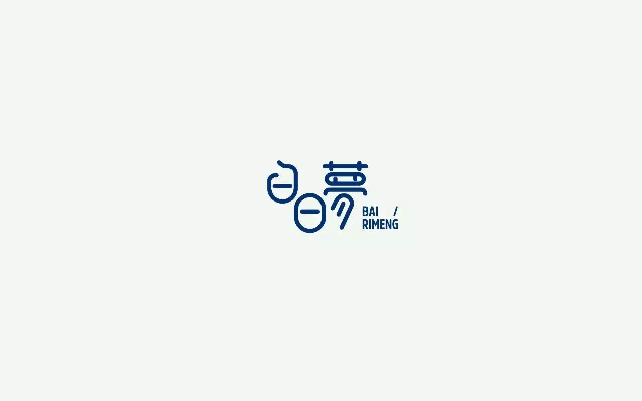 字体帮-第618篇:白日梦 明日命题:超能力