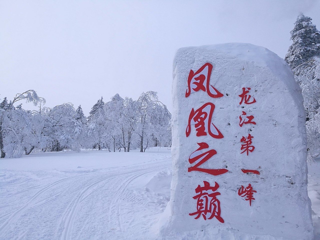 【黑龍江旅遊】龍江森工·鳳凰山景區—金鳳凰展翅翱翔,飛向全國,遨遊