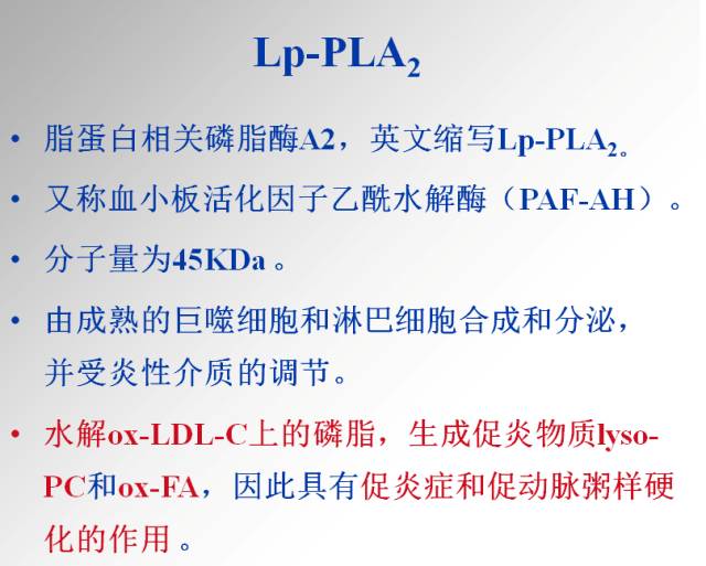 脂蛋白相关磷脂酶a2lppla2