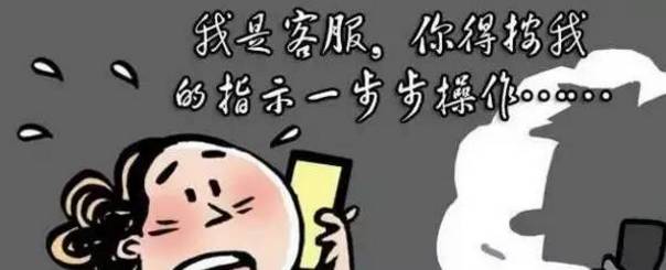 【提醒】骗子冒充淘宝客服,大学生上当受骗!