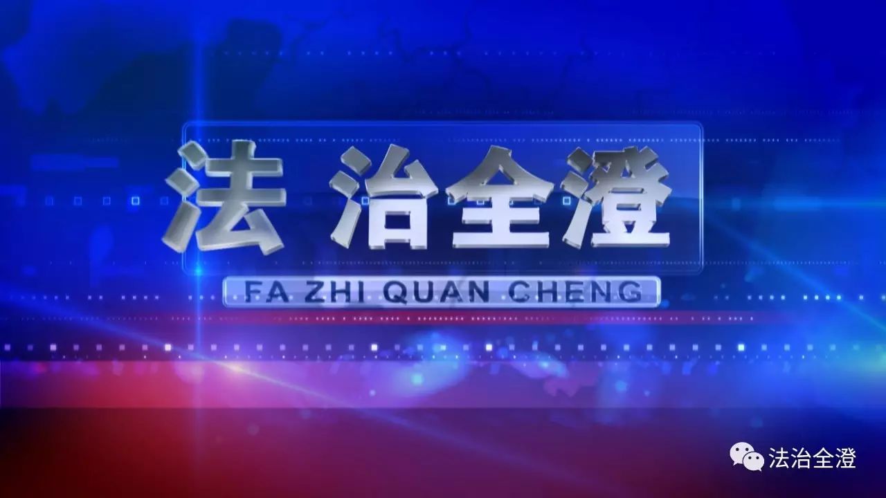 我們對節目做了全面升級為更好地助力法治江陰建設低調地跟大家說個事