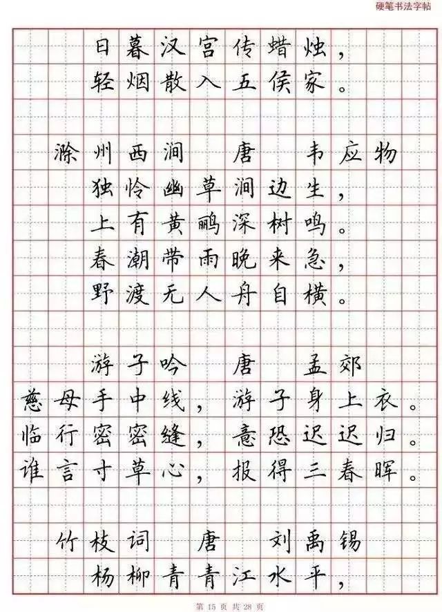 80首必背古詩詞硬筆書法範本誦讀練字兩不誤