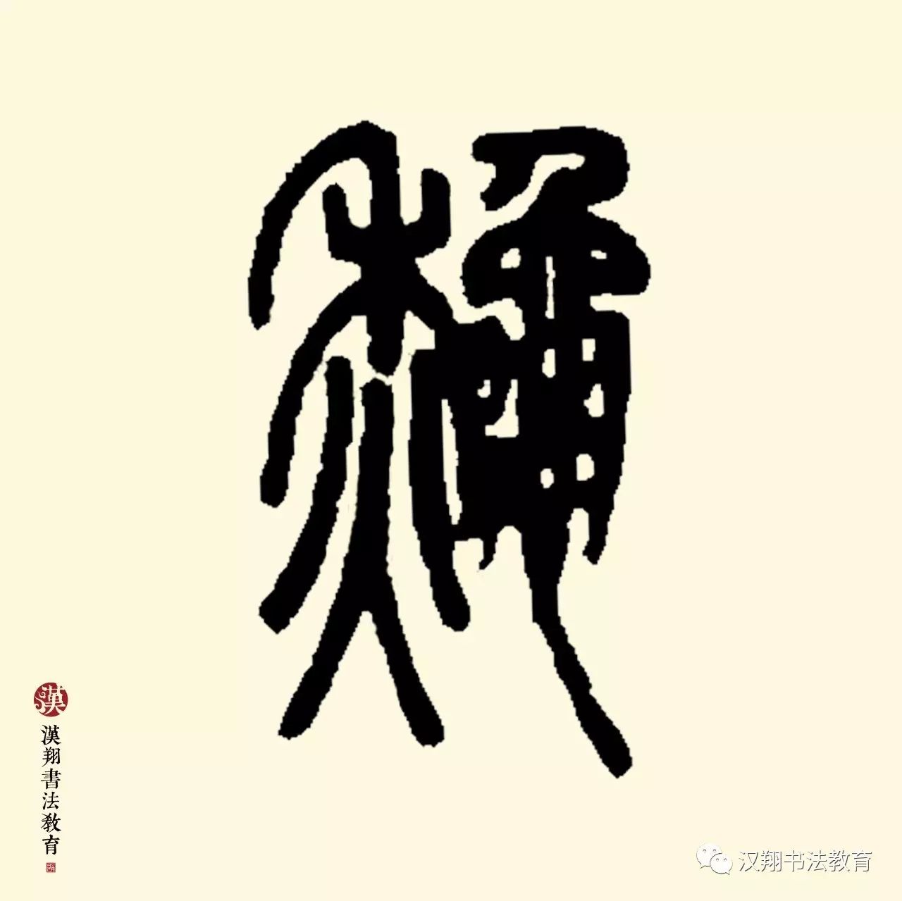 鄧石如篆書集字歸帆宜早掛,莫待雪紛紛.逆旅空彈鋏,生涯只賣文.