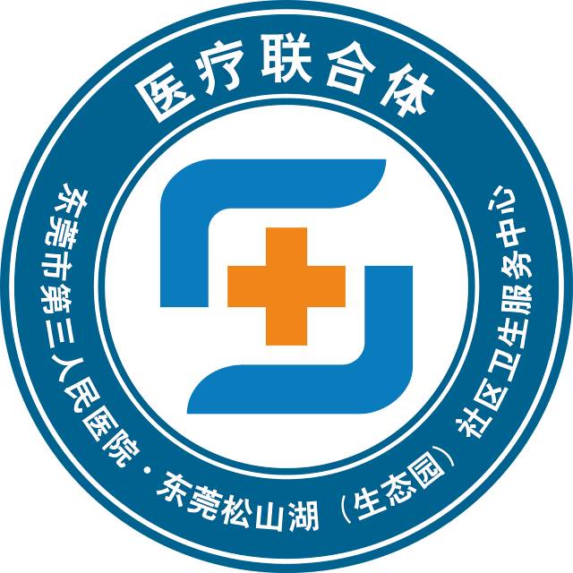 【医联体来了】东莞三院 松山湖社卫中心=提高区域人口健康