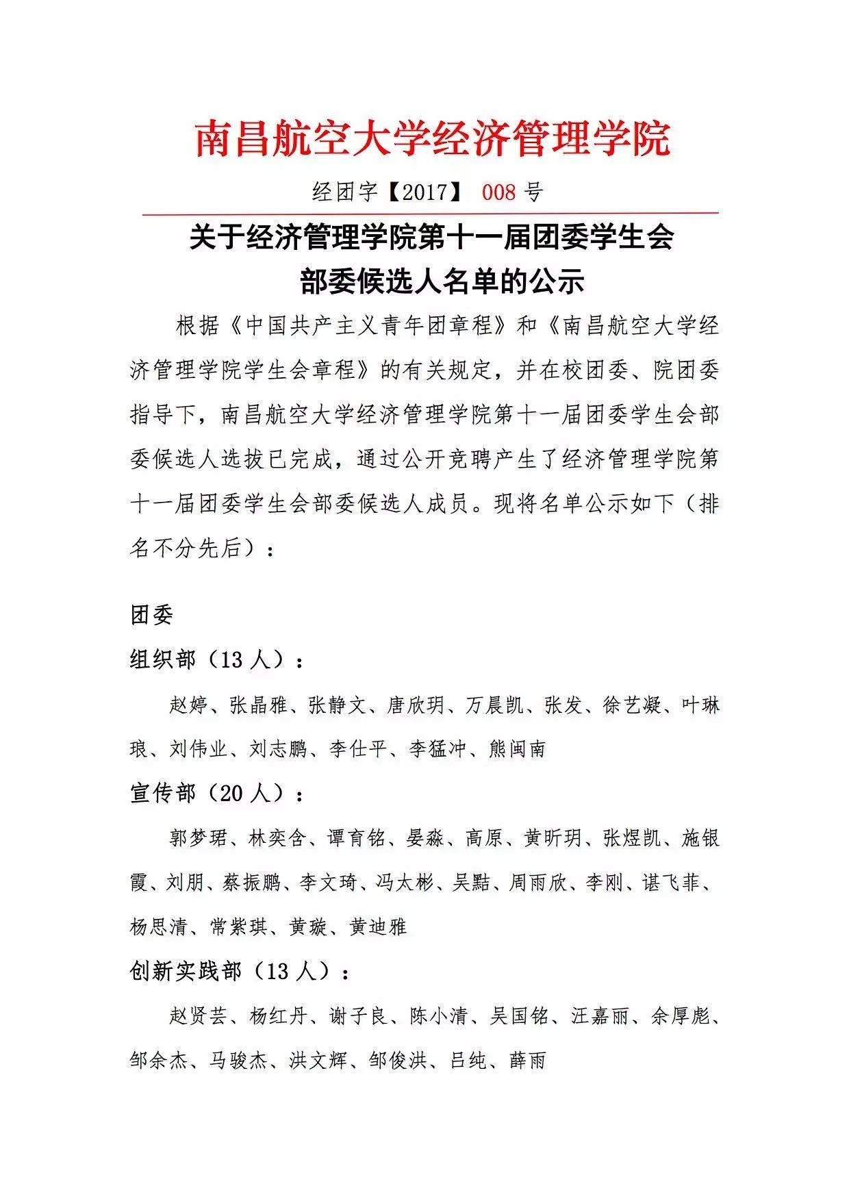 經濟管理學院第十一屆團委學生會部委候選人名單公示