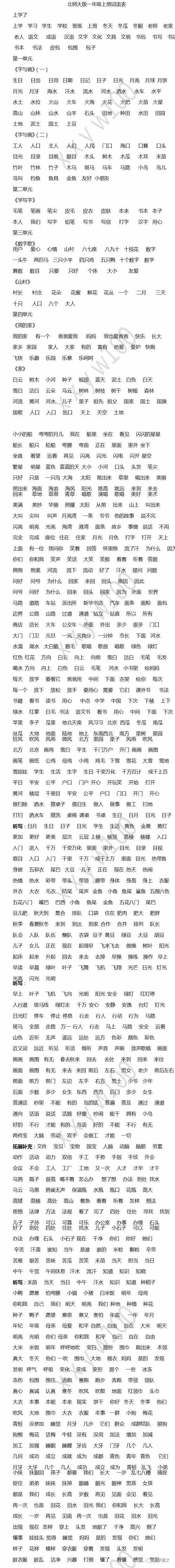 北师大版一年级上册词语表