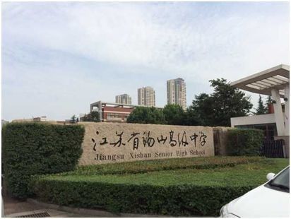 江苏无锡青山高级中学图片