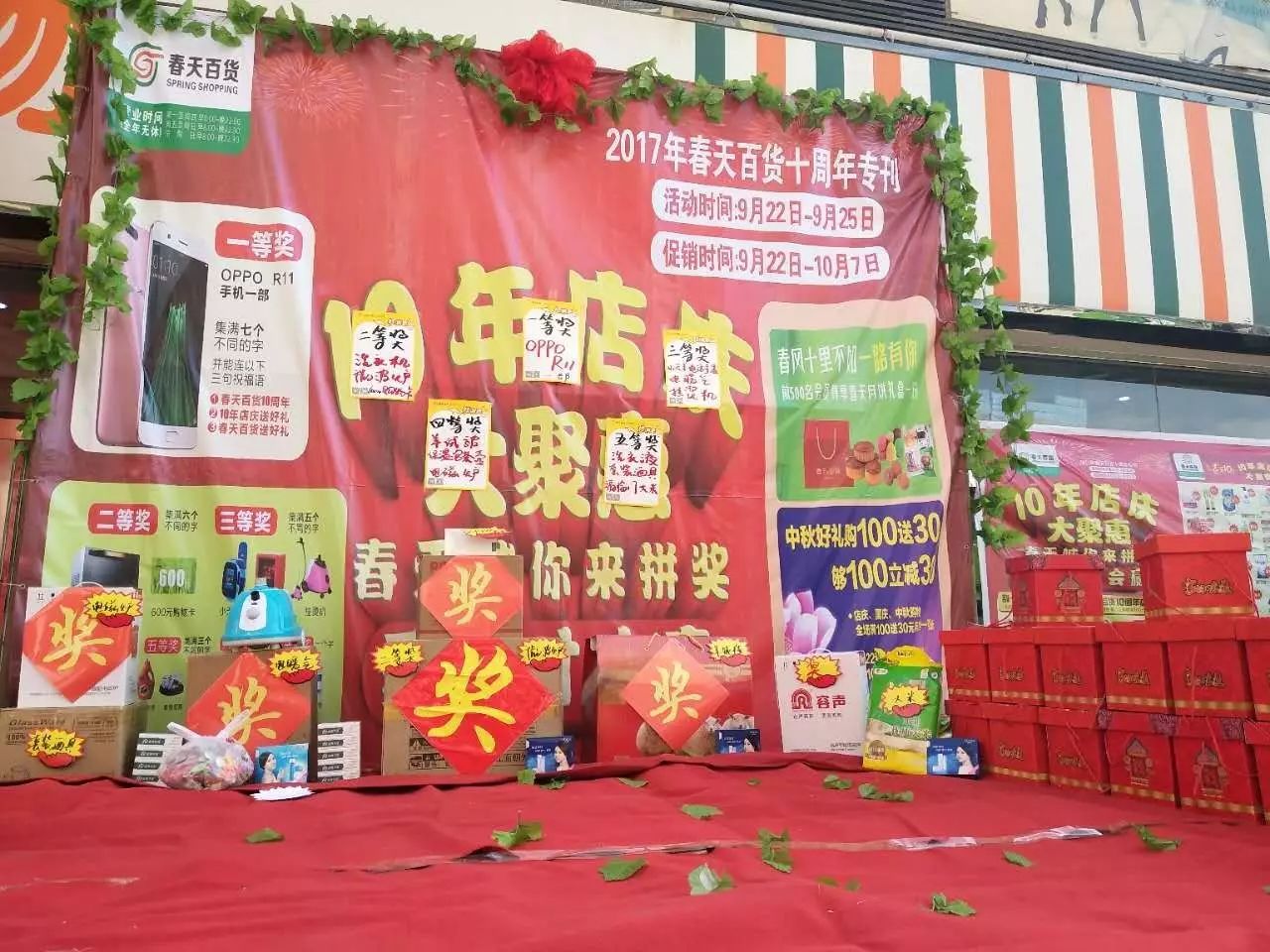 【春天超市10周年店庆]邀您来抽奖!感恩有你,豪华大礼送不停!