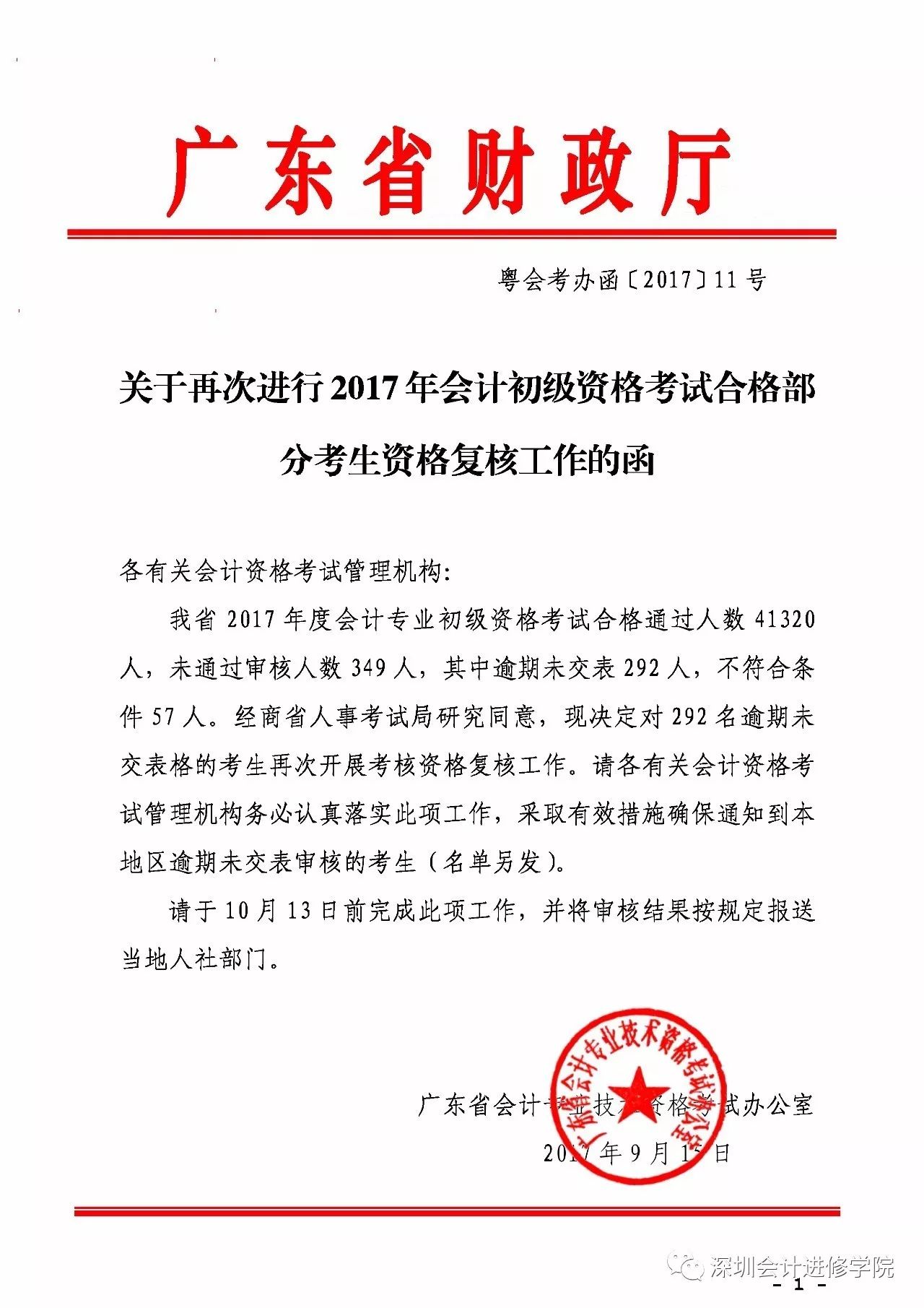 關於再次進行深圳市2017年度會計專業技術初級資格考試部分合格考生考