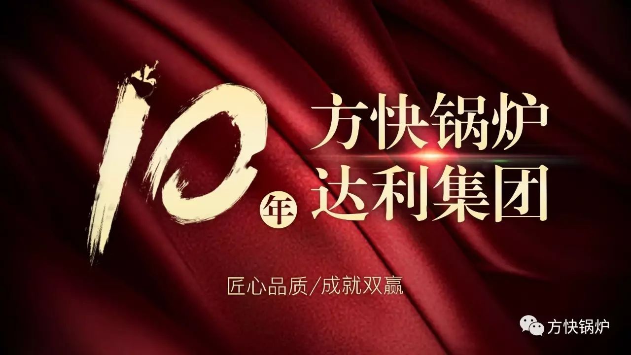 匠心品質 成就雙贏----方快鍋爐與達利集團10年相伴相行