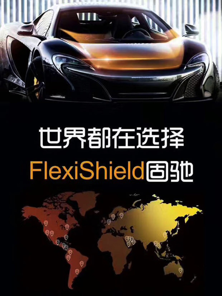 南京固驰(flexishield)汽车隐形车衣漆面保护膜