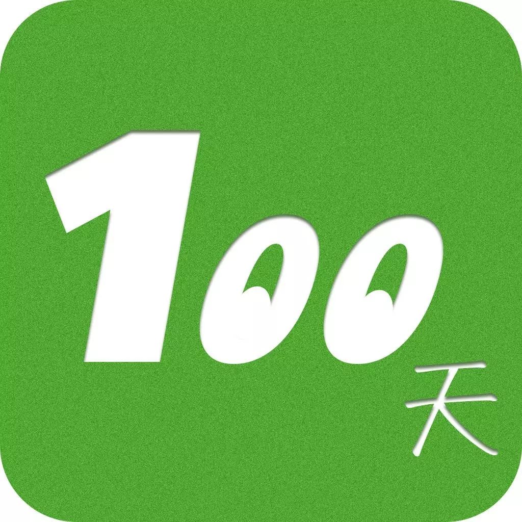 独家发布 100天学习督促计划/和更好的自己来场相遇吧