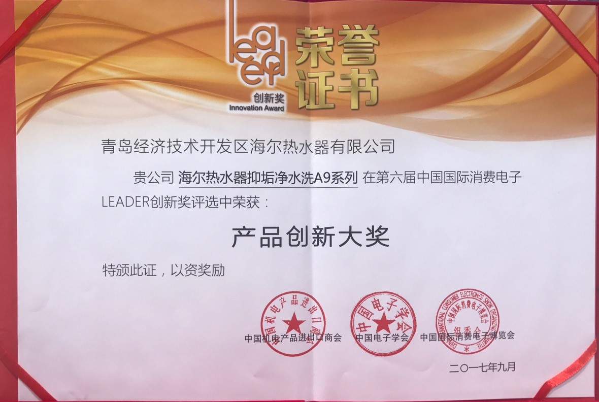 海尔热水器连续5年斩获leader创新奖领跑行业