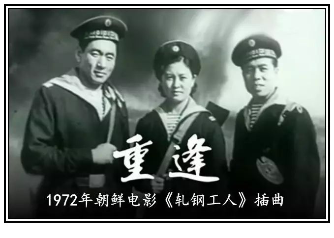 60年代朝鲜电影《轧钢工人》 插曲《重逢》