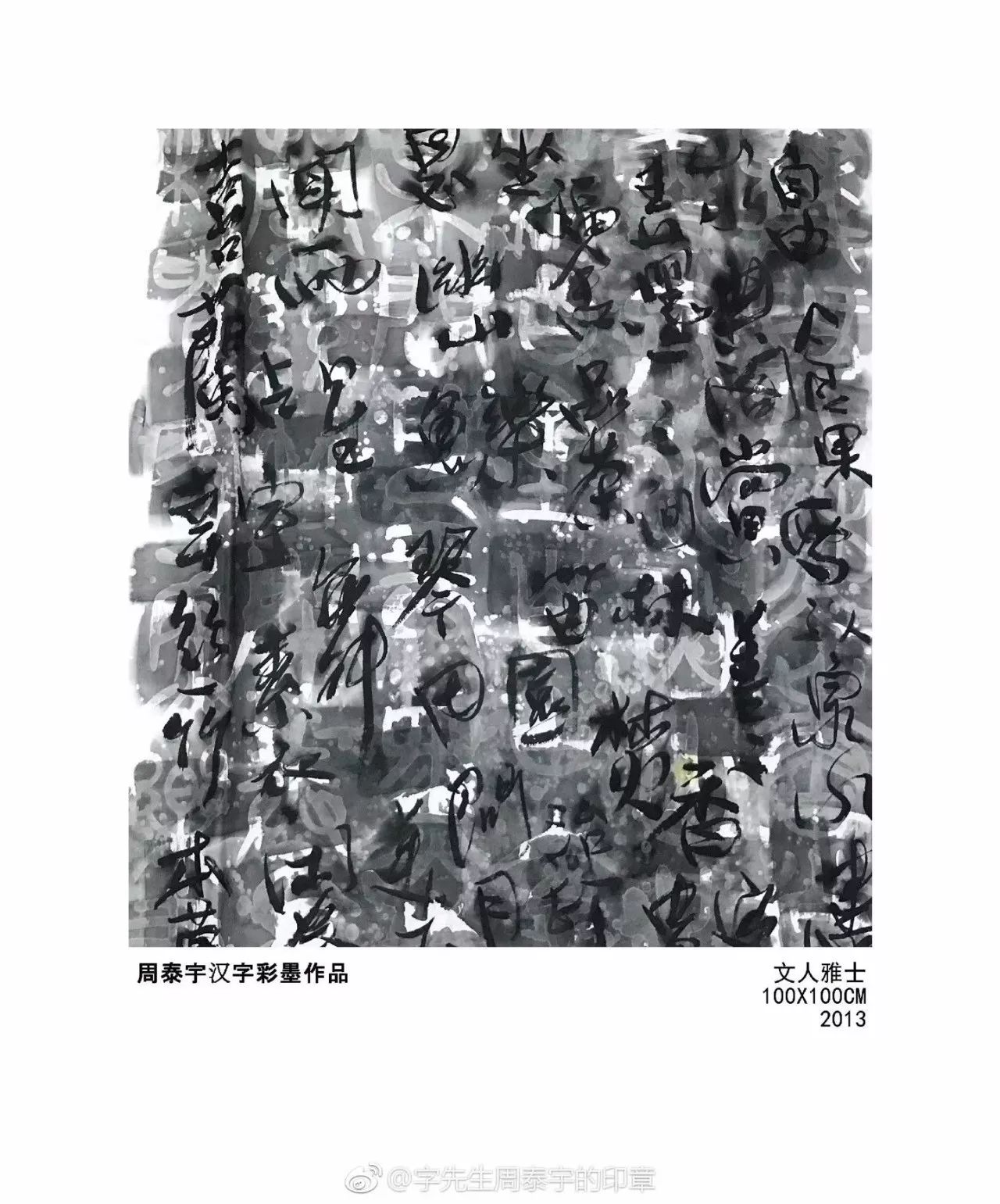 汉字藏千艺,巧思入画中/周泰宇汉字彩墨艺术作品选赏