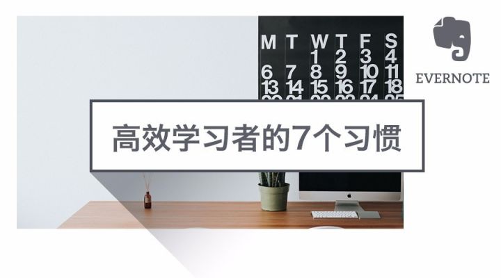 学习生涯走了太多弯路?是不知道《高效学习者的7个习惯》