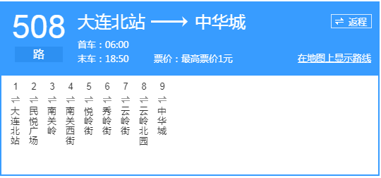 908路 ;909路 ;1路 ;1路加车;8路 ;8路加车;502路;大连北站公交:在