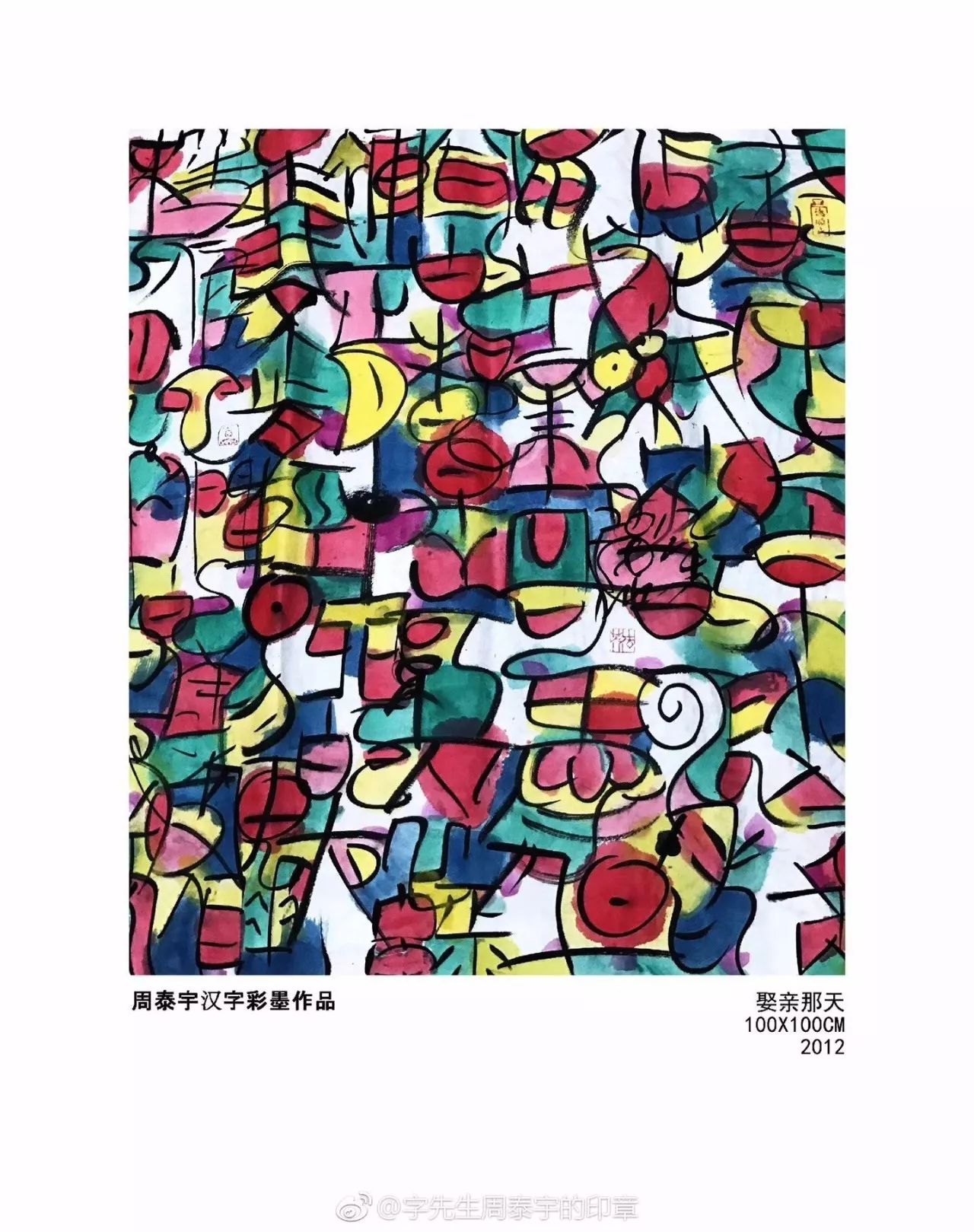 汉字藏千艺,巧思入画中/周泰宇汉字彩墨艺术作品选赏