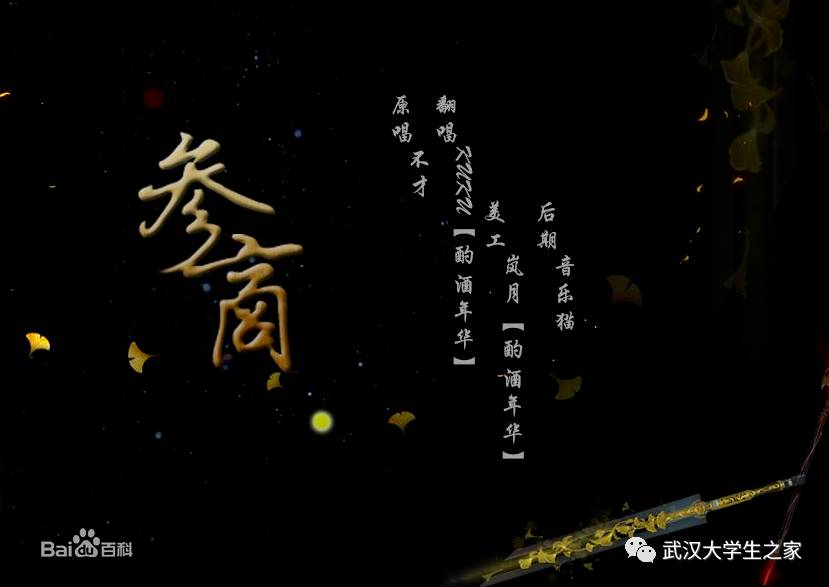 歌曲背景簡介《參商》為劍網三同人曲,原唱不才,多次翻唱,其指遊戲