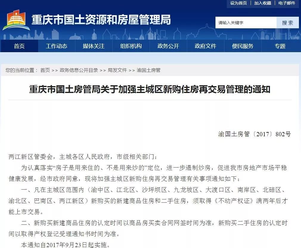 经市政府同意 重庆市国土房管局出台 《关于加强主城区新购住房再交易