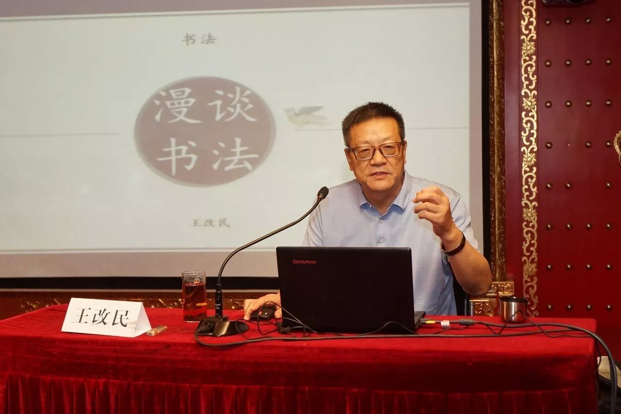 上午第一讲,由中国书法家协会会员,于右任书法家协会会长王改民做题为