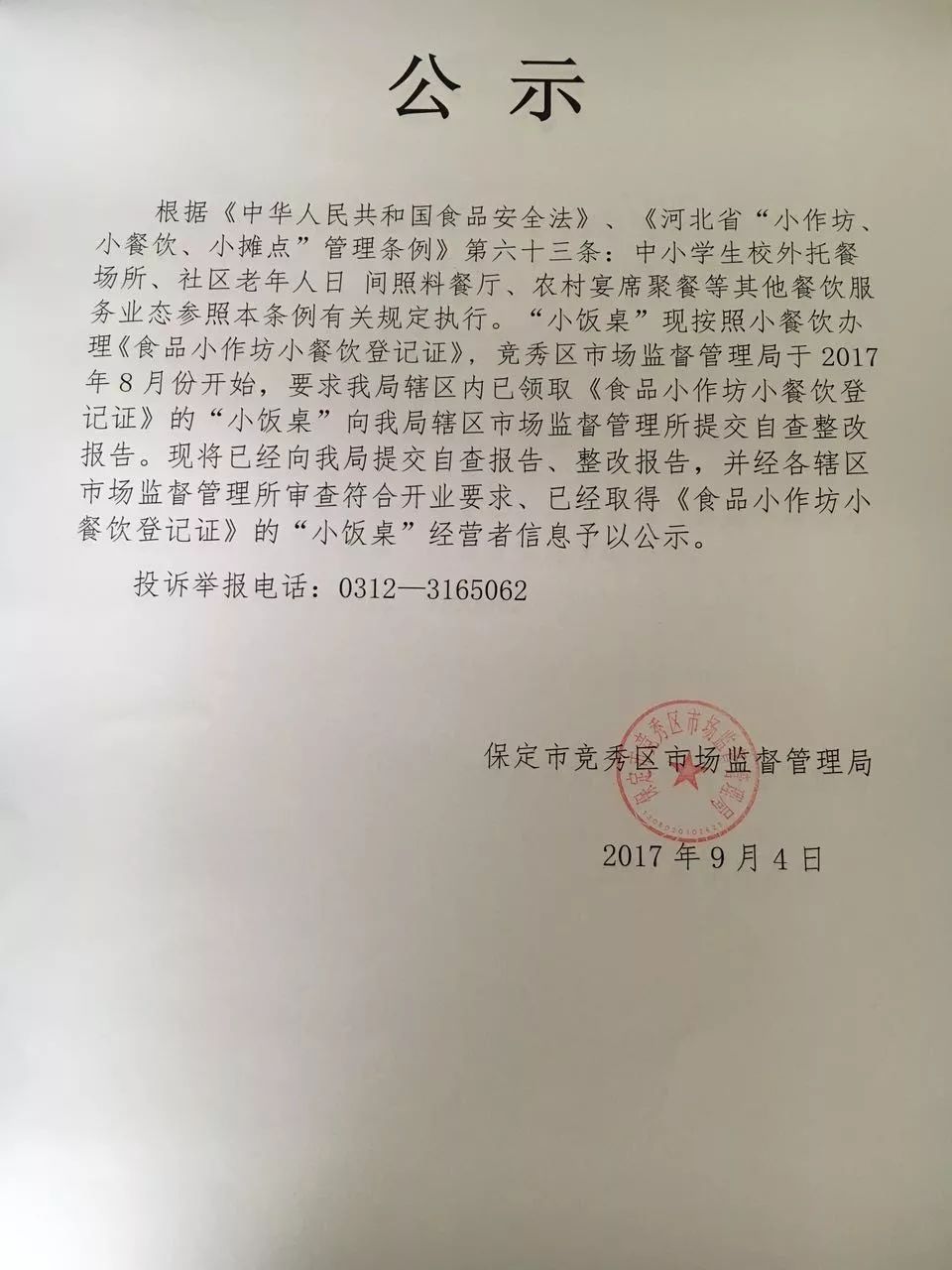 2017保定竞秀区莲池区验收合格小饭桌名单公布你家孩子吃的小饭桌合格