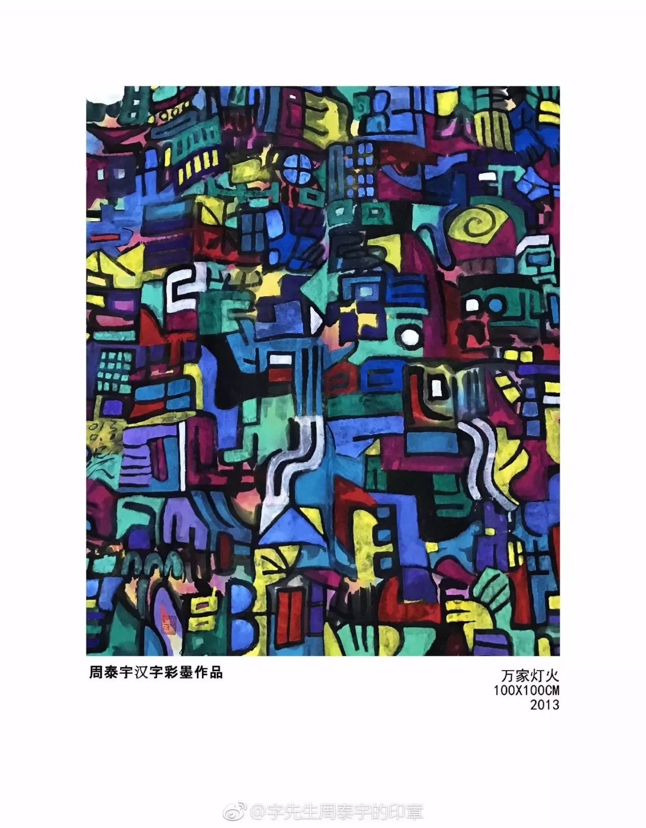 汉字藏千艺,巧思入画中/周泰宇汉字彩墨艺术作品选赏