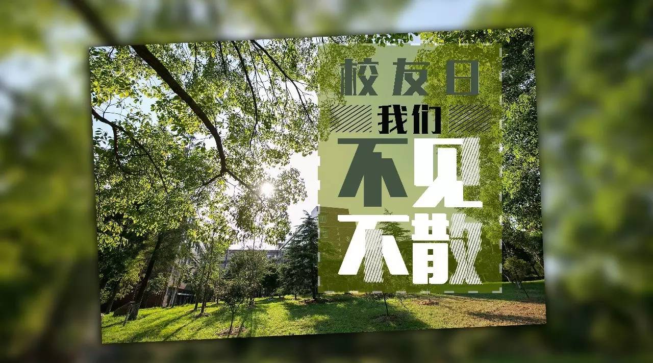 25周年校庆9月24日校友日我们不见不散内含校园无线网络认证流程