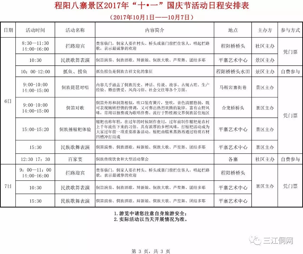 2017广西三江国庆节活动安排表(内含各景区票价,里程,电话等信息)