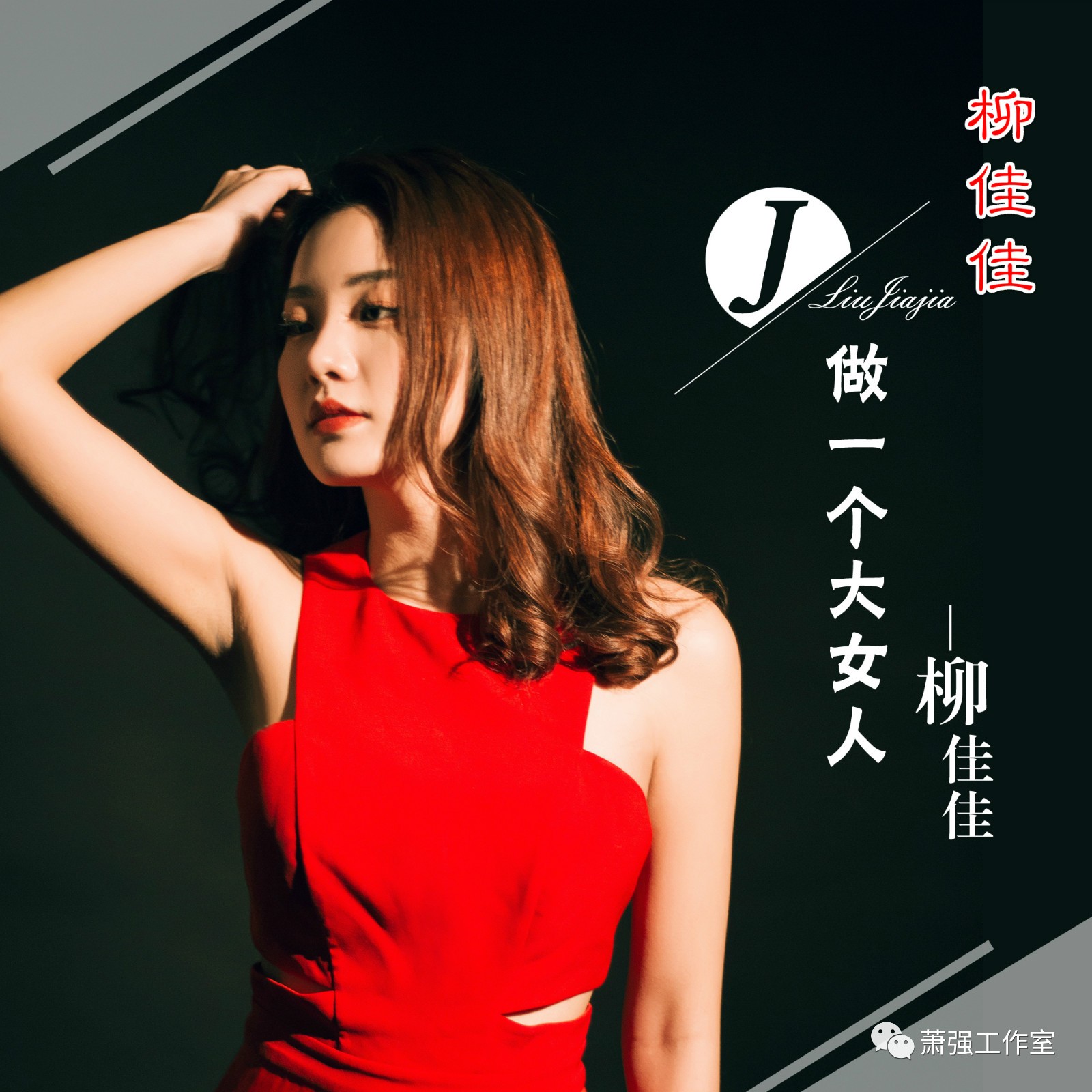 《做一个大女人》李树浩潮汕著名小品演员是潮汕人民的心目中的水鸡兄