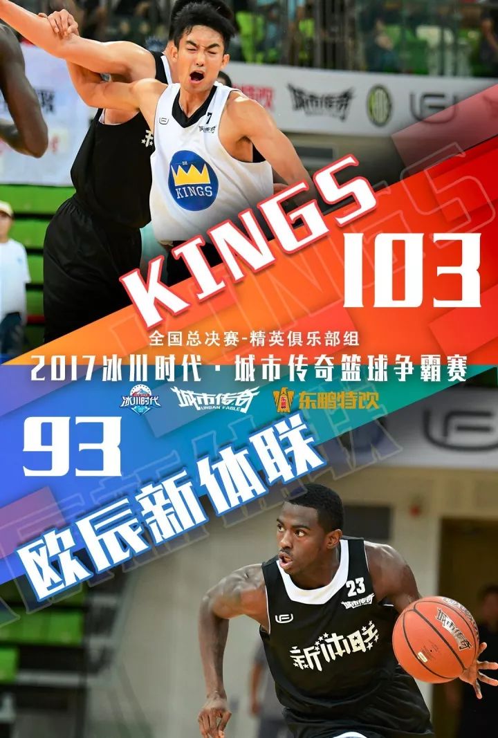 孙鹏暴走上海kings成功卫冕夺冠2017冰川时代61城市传奇篮球争霸赛