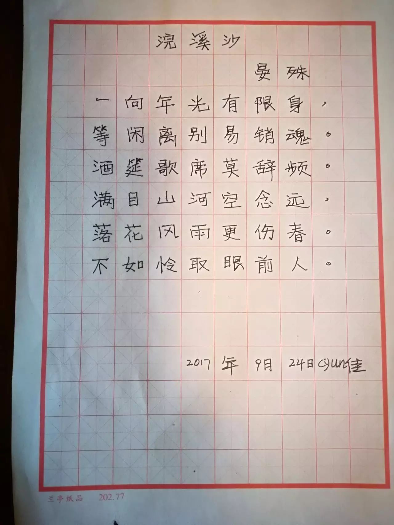 註明抄寫,不然加不上)後,將抄寫的詩詞發給我;1,抄寫一篇詩詞,拍照;一