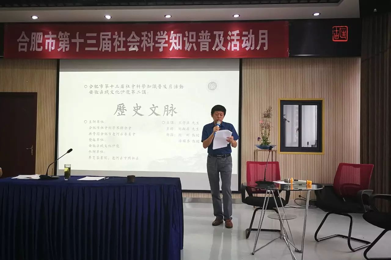 对话历史文脉|合肥市第十三届社会科学知识普及月活动