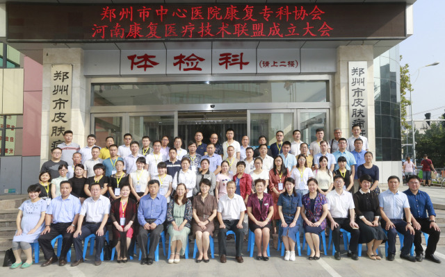 郑州市中心医院康复专科协会,河南康复医疗技术联盟成立