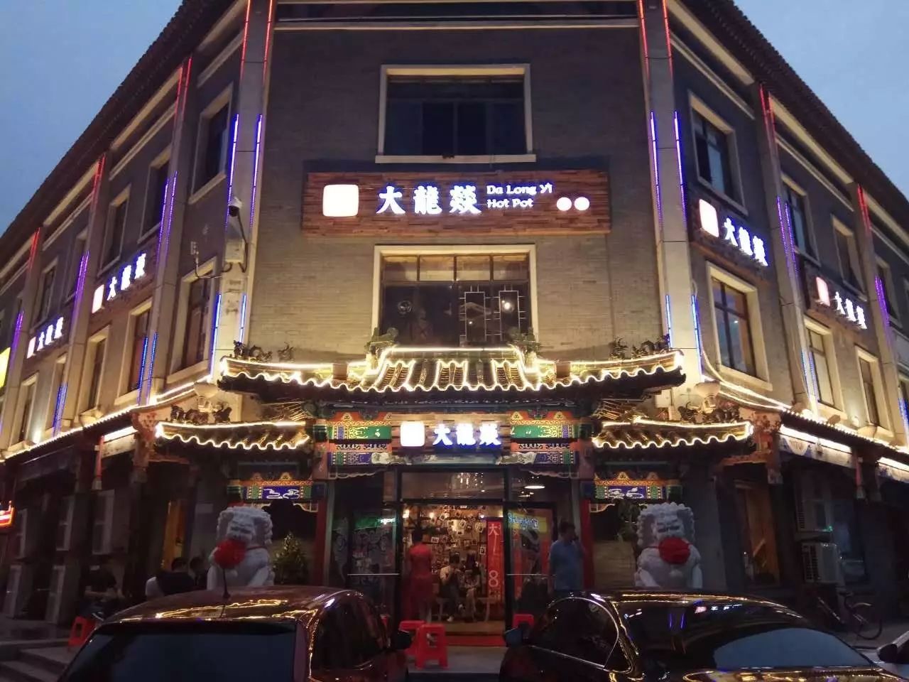 大龙燚火锅花牌坊店图片